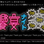 【2月24日（土）東京饗宴のイベントを開催します】「饗宴ナイト Thankyou! ×5」