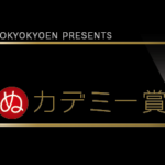 「やると言ったらやる」輝け日本ぬカデミー賞 ぬスカー像完成への道