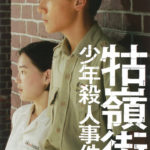 台湾映画の傑作！『クーリンチェ少年殺人事件』