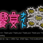 「饗宴ナイトThankyou!×5 2nd Coming」開催します！