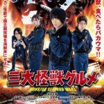 【衝撃の結末】バカ映画の巨匠・河崎実最新作『三大怪獣グルメ』6月6日公開